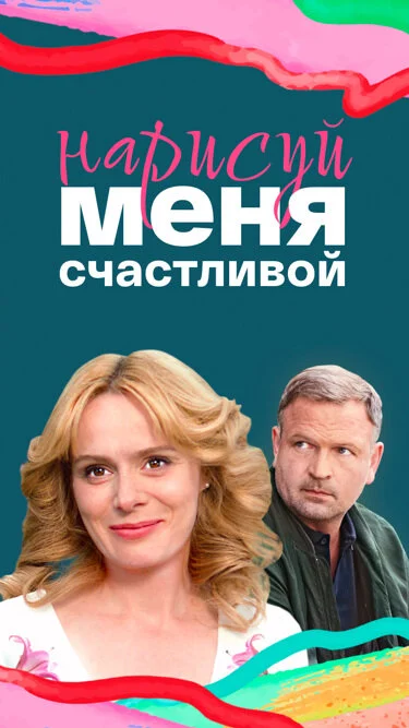 Нарисуй меня счастливой постер - смотреть онлайн